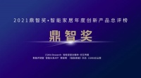 智能快讯|2021智能家居年度创新产品总评榜正式启动