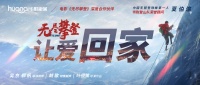 华耐家居多城点映《无尽攀登》 企业与登山家共通的硬核攀登精神