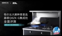 性价比大腕种草首选！森歌Q8ZK-G集成灶全面评测