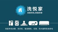 后疫情时代家电清洗破局 洗悦家5合1抑菌洗新品上线