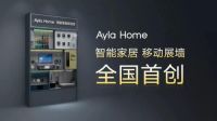 致富之路，执AI前行，艾拉物联Ayla Home线上招商会成功举办！