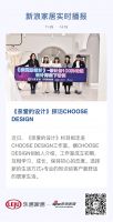 《亲爱的设计》探访CHOOSE DESIGN