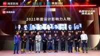 2021网易新闻态度设计大奖 | 赵丽坤：设计要多维思考，系统构建