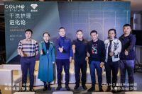 COLMO金钻杯设计师大赛,打开干洗护理场景定制化格局
