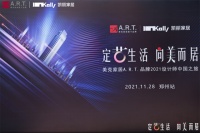“定艺生活 向美而居”美克家居A.R.T.2021设计师中国之旅再写新篇