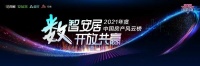 承前启后 继往开来 2021中国房产风云榜压轴好戏即将上演