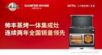 23年实力积淀，帅丰电器在销量上交出了一份满意的成绩单