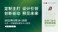 CIDE2022北京门业与定制家居展将举办