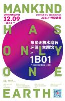 东星无机水磨石·广州设计周-谢天出品：青春之歌，你我共同的地球