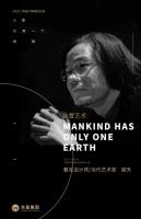 东星无机水磨石·广州设计周-谢天出品：青春之歌，你我共同的地球
