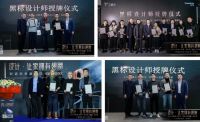 引爆智装新风尚，“黑标设计联盟”创造营点燃十二城