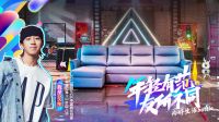 年轻正当时 品牌再扬帆 全友激发品牌活力 年轻化营销实力出圈