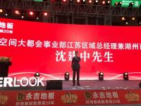 永吉地板湖州旗舰店开业   设计师精英答谢会同期举行
