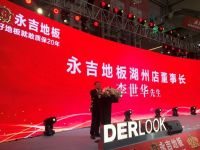 永吉地板湖州旗舰店开业   设计师精英答谢会同期举行