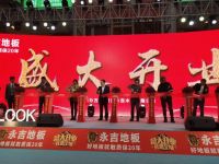 永吉地板湖州旗舰店开业   设计师精英答谢会同期举行