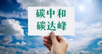 舒适家居快讯 | 宁夏出台《宁夏碳达峰碳中和科技支撑行动方案》