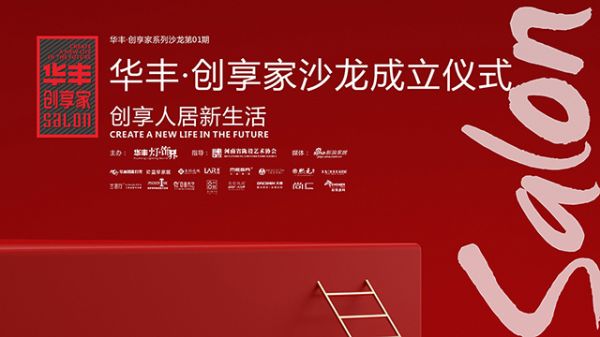 华丰·创享家沙龙成立仪式成功举办