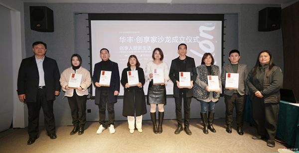 华丰·创享家沙龙成立仪式