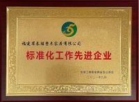 富友整木家居获评为“标准化工作先进企业”