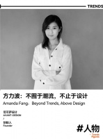 设计趋势人物 | 范可萨设计方力波：不囿于潮流，不止于设计