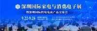 2022深圳国际家电与消费电子展招商火热进行中！