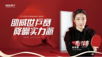 助威2021世乒赛  TATA木门玩转营销蓄力新发展