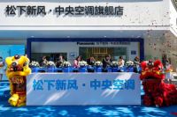 国内首家松下新风·中央空调融合旗舰店正式开业，新品助阵，大咖亲临！