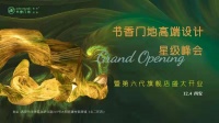 书香门地第六代旗舰店落地古城西安