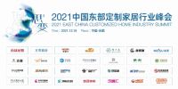 拒绝内卷，价值创新 | 2021中国东部定制家居行业峰会