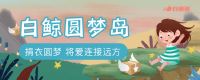 捐衣圆梦|将爱连接远方——白鲸鱼