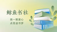 捐衣圆梦|将爱连接远方——白鲸鱼