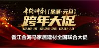 香江金海马家居建材年终冲刺跨年大促12月18日全国盛大开启！