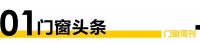门窗周刊07期丨讲好中国品牌故事——广东省门窗协会与新浪家居达成战略合作