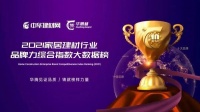 实至名归|客来福荣获“华腾杯”2021全屋定制消费者喜爱十大品牌