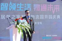 居然之家天津宝坻智慧物流园盛大开园，打造家居产业新标杆
