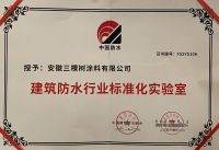 三棵树防水荣获“建筑防水行业科学技术奖——技术进步奖一等奖”