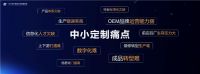 酷家乐智造通2.0发布：设计即拆单，0门槛做对接，开启设计智造普惠时代