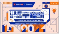 《设计新势力》专访熊川纬：让人心动的设计创作 | 2021幸福家室内设计大赛