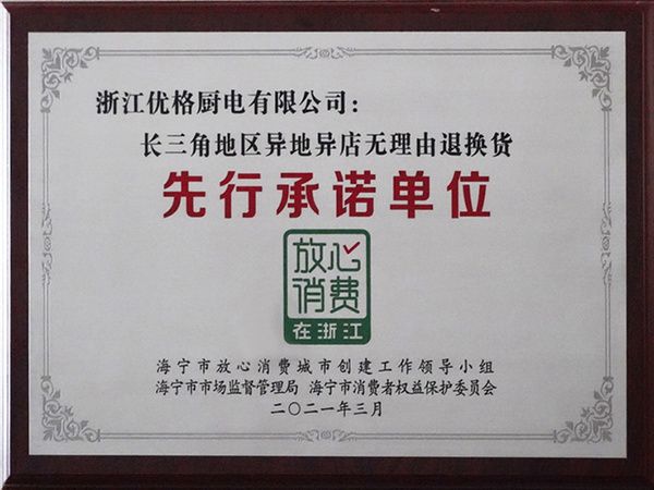 先行承诺单位