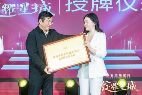 湖南省职业经理人协会女性教育委员会授牌仪式