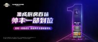 实力丰范│集成灶千千万，帅丰凭什么拿第一？