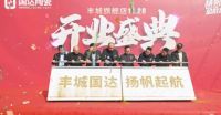 【扬帆起航】 国达陶瓷丰城旗舰店盛大开业