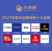 万众期待|“中品榜”2021年度地板十大品牌荣誉揭晓!!
