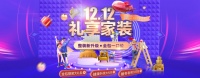 全包圆“12.12礼享家装”矩惠开启，优惠更升级