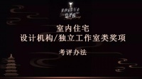 总评榜 | 室内住宅设计机构／独立工作室类奖项设置及考评办法正式发布！