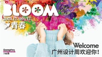 羊城双展On Live | 来自星空的浪漫是设计师的情书