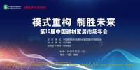 第16届中国建材家居市场年会 | 熊伟：“人货场“的建设是卖场发展的核心要义