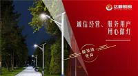 达晨照明太阳能路灯将荣登CCTV展播 展现非凡魅力