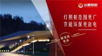 达晨照明太阳能路灯将荣登CCTV展播 展现非凡魅力