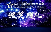 智能产业盛典！2021年度中国智能建筑品牌奖重磅揭晓！